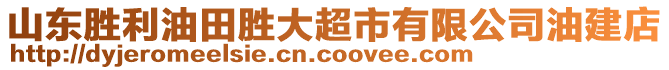 山東勝利油田勝大超市有限公司油建店