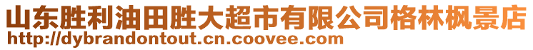 山東勝利油田勝大超市有限公司格林楓景店