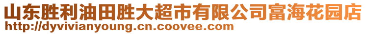 山東勝利油田勝大超市有限公司富海花園店