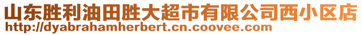 山東勝利油田勝大超市有限公司西小區(qū)店