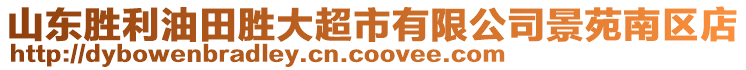 山東勝利油田勝大超市有限公司景苑南區店