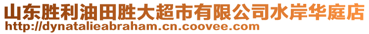 山東勝利油田勝大超市有限公司水岸華庭店