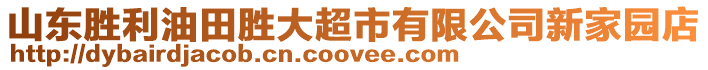 山東勝利油田勝大超市有限公司新家園店