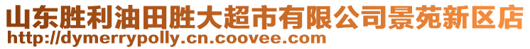 山東勝利油田勝大超市有限公司景苑新區(qū)店