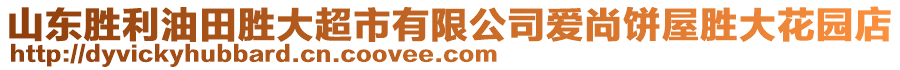 山東勝利油田勝大超市有限公司愛(ài)尚餅屋勝大花園店