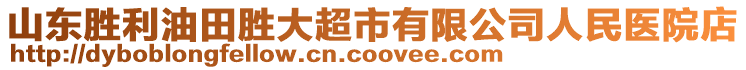 山東勝利油田勝大超市有限公司人民醫(yī)院店