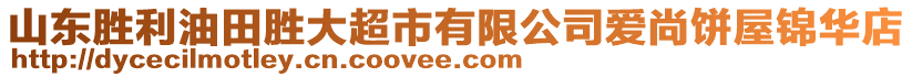 山東勝利油田勝大超市有限公司愛尚餅屋錦華店