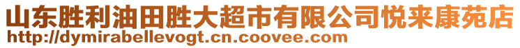 山東勝利油田勝大超市有限公司悅來康苑店