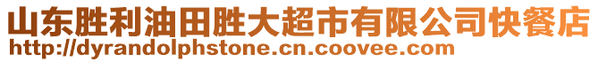 山東勝利油田勝大超市有限公司快餐店