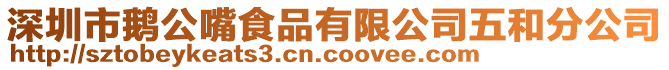 深圳市鵝公嘴食品有限公司五和分公司