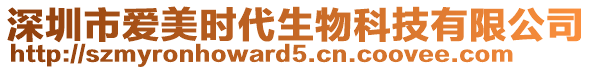 深圳市愛美時代生物科技有限公司