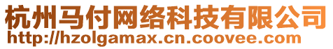 杭州馬付網絡科技有限公司