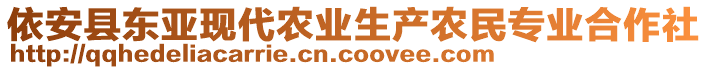 依安縣東亞現(xiàn)代農(nóng)業(yè)生產(chǎn)農(nóng)民專業(yè)合作社