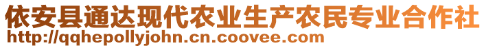 依安縣通達(dá)現(xiàn)代農(nóng)業(yè)生產(chǎn)農(nóng)民專業(yè)合作社