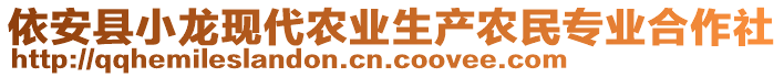 依安縣小龍現(xiàn)代農(nóng)業(yè)生產(chǎn)農(nóng)民專業(yè)合作社