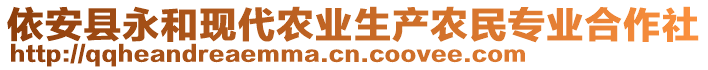 依安縣永和現(xiàn)代農(nóng)業(yè)生產(chǎn)農(nóng)民專業(yè)合作社