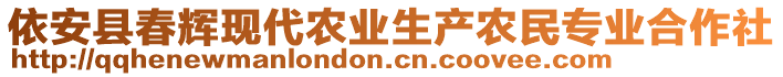 依安縣春輝現代農業生產農民專業合作社