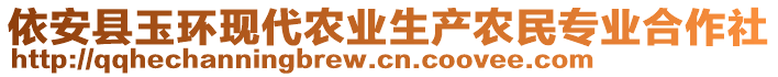 依安縣玉環(huán)現(xiàn)代農(nóng)業(yè)生產(chǎn)農(nóng)民專業(yè)合作社