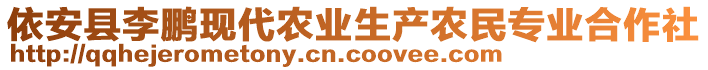 依安縣李鵬現(xiàn)代農(nóng)業(yè)生產(chǎn)農(nóng)民專(zhuān)業(yè)合作社