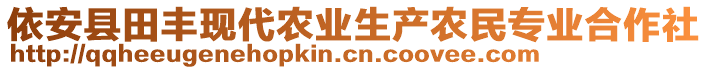 依安縣田豐現(xiàn)代農(nóng)業(yè)生產(chǎn)農(nóng)民專業(yè)合作社