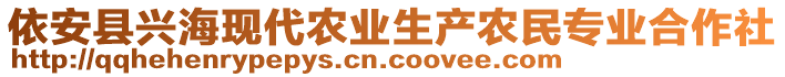 依安縣興?，F(xiàn)代農(nóng)業(yè)生產(chǎn)農(nóng)民專業(yè)合作社