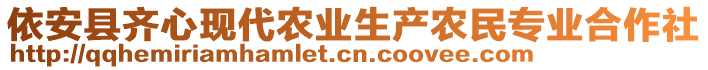 依安縣齊心現代農業生產農民專業合作社