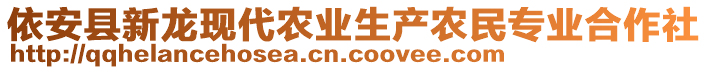 依安縣新龍現(xiàn)代農(nóng)業(yè)生產(chǎn)農(nóng)民專業(yè)合作社