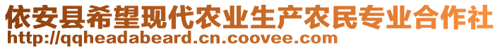 依安縣希望現(xiàn)代農(nóng)業(yè)生產(chǎn)農(nóng)民專業(yè)合作社