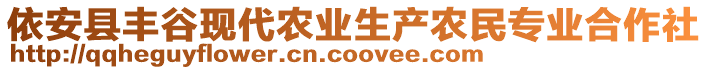 依安縣豐谷現(xiàn)代農(nóng)業(yè)生產(chǎn)農(nóng)民專業(yè)合作社