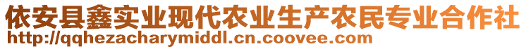 依安縣鑫實(shí)業(yè)現(xiàn)代農(nóng)業(yè)生產(chǎn)農(nóng)民專(zhuān)業(yè)合作社