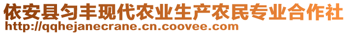 依安縣勻豐現(xiàn)代農(nóng)業(yè)生產(chǎn)農(nóng)民專業(yè)合作社