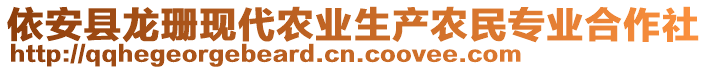 依安縣龍珊現(xiàn)代農(nóng)業(yè)生產(chǎn)農(nóng)民專業(yè)合作社