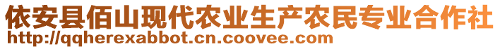 依安縣佰山現(xiàn)代農(nóng)業(yè)生產(chǎn)農(nóng)民專業(yè)合作社