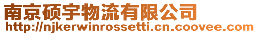 南京碩宇物流有限公司