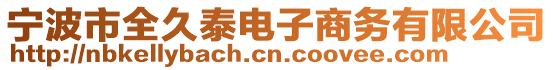 寧波市全久泰電子商務(wù)有限公司