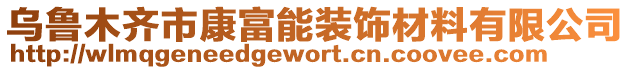 烏魯木齊市康富能裝飾材料有限公司