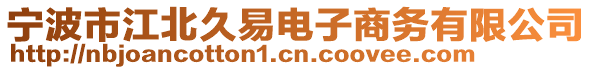 寧波市江北久易電子商務(wù)有限公司