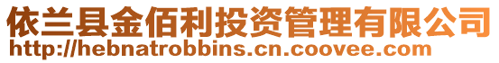 依蘭縣金佰利投資管理有限公司