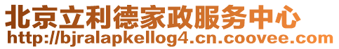 北京立利德家政服務中心