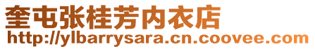 奎屯張桂芳內衣店