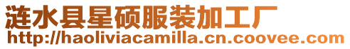 漣水縣星碩服裝加工廠