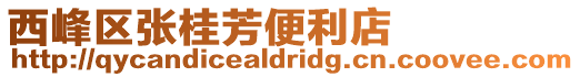 西峰區張桂芳便利店
