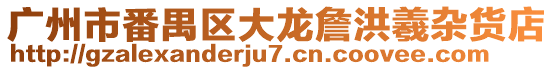 廣州市番禺區(qū)大龍詹洪羲雜貨店