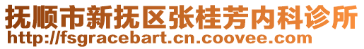 撫順市新?lián)釁^(qū)張桂芳內(nèi)科診所