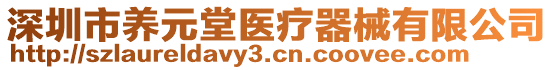 深圳市養(yǎng)元堂醫(yī)療器械有限公司