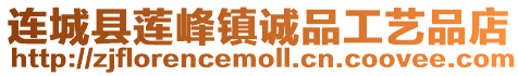 連城縣蓮峰鎮誠品工藝品店