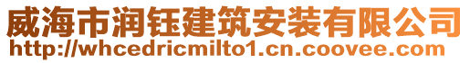 威海市潤鈺建筑安裝有限公司