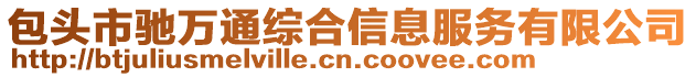 包頭市馳萬通綜合信息服務有限公司