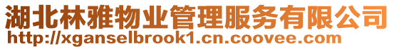 湖北林雅物業管理服務有限公司