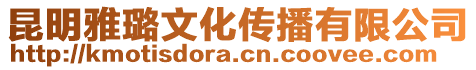 昆明雅璐文化傳播有限公司